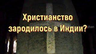 Христианство зародилось в Индии? [№ B-096.28.09.2022.]