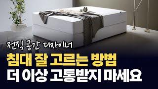 가전보다 쉬운 침대 고르는 방법 | 전직 공간 디자이너가 알려드립니다 #침대