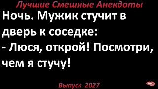 Посмотри, чем я стучу. Лучшие смешные анекдоты  Выпуск 2027