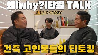 습식 시공과 궁합이 잘 맞는 단열재는??? | 왜단열TALK Ep.1