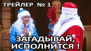 Новополоцк. Трейлер №1. Фильм "Загадывай, исполнится!". Ретро-Реклама. 2018 год.