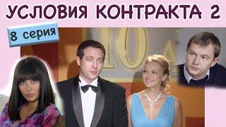 Условия контракта - 2. Сериал. Серия 8 из 8. Феникс Кино. Мелодрама