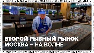 Второй рыбный рынок "Москва – на волне" открылся на северо-западе столицы - Москва 24