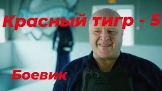 УБОЙНЫЙ БОЕВИК "КРАСНЫЙ ТИГР-5" #боевик2023 #криминал #новинки #рекомендации