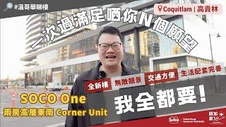 【#溫哥華地產】高貴林SOCO｜2房高層｜東南Corner Unit｜全新樓｜採光度高｜無敵靚景｜交通方便｜生活配套好｜#移民加拿大｜#溫哥華睇樓｜#溫哥華｜香港人｜加拿大廣東話｜粵語｜中文字幕4K