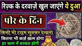 Dua e Rozi | बरकत की दुआ | हर परेशानी से निजात | Morning wazifa | dua for success | Rizq ki dua