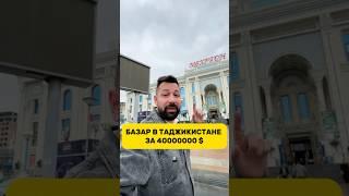 Базар в Таджикистане за 40 000 000 $ #таджикистан #базар #мехргон #душанбе