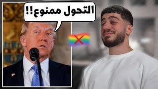 ترمب منع التحول بامريكا