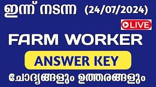 FARM WORKER EXAM ANSWER KEY | Today psc exam#kpsc #pscquestionpaper#keralapsc