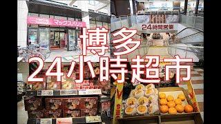 九州攻略 博多車站周邊 24小時超市 MAXVALU AEON 祇園店 水果 日用品 手信 零食 伴手禮 杯麵 和牛 飲品 熟食 串燒 甜品 雪糕 飯團