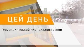 Комендантський час: важливі зміни