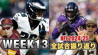 NFL2024-25シーズン WEEK13全試合振り返り プレーオフが動き出す後半戦スタート！