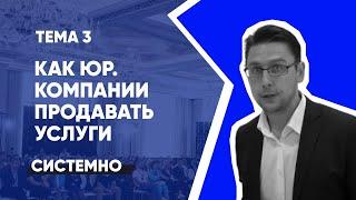 Тема 3: Системные продажи юридических услуг