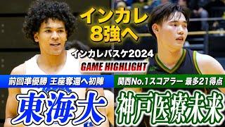 【インカレバスケ2024】東海大vs神戸医療未来大 前回準優勝の東海大が初陣！“関西No.1スコアラー”No.39中村瑞稀がゲームハイ21得点 [インカレバスケ2024男子2回戦ハイライト]