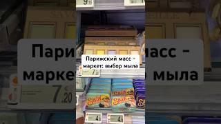 Выбор мыла в обычном супермаркете в Париже #мыло #мыломан #мыльница #мыловидео #мыла #мыломания
