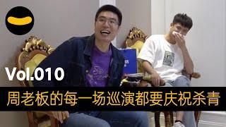 【笑果巡演日记】Vol.010 不理解怎么周老板的每一场专场演出都有演员杀青？ | 笑果