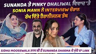 Sidhu moosewala ਨਾਲ ਕੀ ਹੈ Sunanda sharma ਦੇ ਮੁੱਦੇ ਦਾ link , Sonia Mann Interview