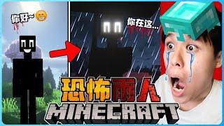 阿浪哥挑战最恐怖的Minecraft诡异雨人！下雨时被他看见就完蛋了！？【全字幕】( 我的世界 )