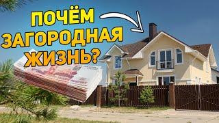 Сколько стоит жить в частном доме в Подмосковье?