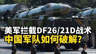 【杨叔洞察】中国火箭军东风26/21D攻击航母战术，美军有能力拦截吗？