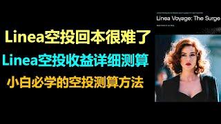 Linea空投很难回本了？|必看的Linea空投收益预估|Linea空投还值得参与吗？|Linea是否还值得存钱？|Linea空投交互教程