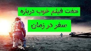 7 فیلم خوب درباره سفر در زمان!!!