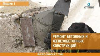 Ремонт бетонных и железобетонных конструкций.  Лекция 1