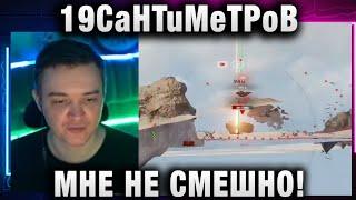 19CaHTuMeTPoB  МНЕ НЕ СМЕШНО!