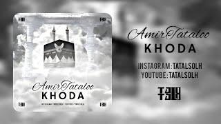 Amir Tataloo - Khoda _ ( امیر تتلو - خدا ) @TatalSolh