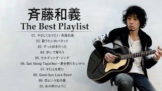 斉藤和義  【 Kazuyoshi Saito 】 邦楽 最高の曲のリスト