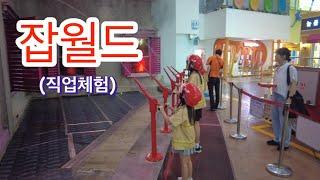 한국 잡월드 분당 직업 체험관
