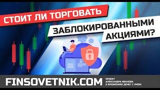 Стоит ли торговать заблокированными акциями? Через брокеров Тинькофф, Финам, БКС