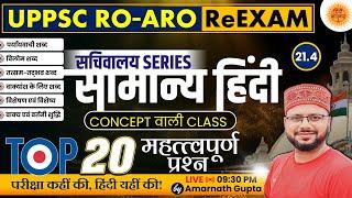 UPPSC 2024 | RO-ARO Reexam | हिंदी | Hindi - Concept Wali Class | सचिवालय Series | AMARNATH GUPTA |