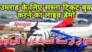 36 Umrah Ke Liye Sasti Ticket Book Karne Ka LIVE DEMO