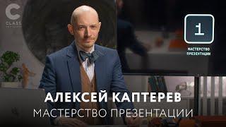 "Мастерство презентация" от Алексея Каптерева /Онлайн-курс от лучшего эксперта в области презентаций