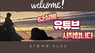 62살에 유튜브 시작합니다.#60대유튜버 #중년유튜버 #중년취미생활