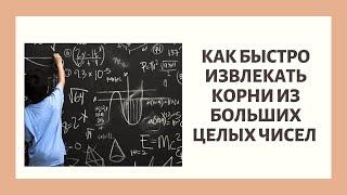 Как быстро извлекать корни из больших целых чисел