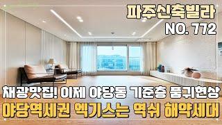 [파주신축빌라] 야당역세권 엑기스는 역쉬 해약세대죠~ 야당동 기준층 품귀현상 고민만 하면 안되요~ 일단 나오세요~