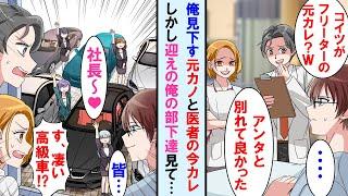 【漫画】入院したら就活に失敗した俺捨てた元カノと今の医者彼氏と再会。「今もどうせフリーターでしょｗ」と笑ってきた→退院日に高級車で俺迎えにきた部下達を見て２人は顔面蒼白に…【マンガ動画】