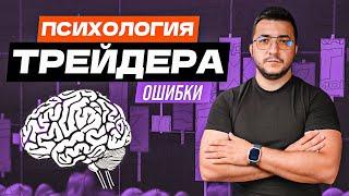 ПСИХОЛОГИЯ ТРЕЙДИНГА | Эти ошибки убивают ПРОФИТ