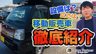 【移動販売車を徹底解剖！】移動販売車（キッチンカー）の設備や広さを細かく解説しています！