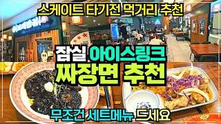 보배반점 롯데월드 아이스가든점 리뷰 / 잠실 아이스링크 맛집 스케이트 타기전 배부르게 먹기 좋은 곳 추천