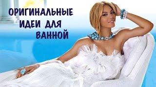 ОРИГИНАЛЬНЫЕ  ИДЕИ  ДЛЯ  ВАННОЙ