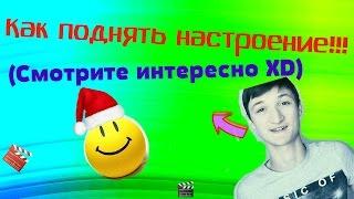 Как поднять настроение!