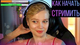 Как начать стримить. Моя стримерская. Стрим с нуля на Twitch и Youtube.