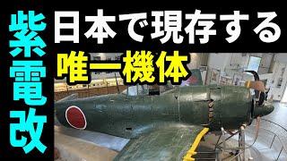 【紫電改展示館】日本で最後の現存機体を見て改めて戦争について考えさせられた