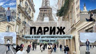 Париж, Франция 2024/Сколько стоит отдых в Париже/Обзор ЦЕН и ВПЕЧАТЛЕНИЙ/Знакомство с городом/Часть1