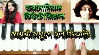 Madhabi madhupe holo mitali //harmonium tutorial //arati mukhaopadhyay