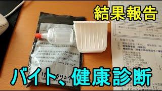 ５１歳の就活と健康診断その後