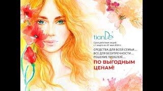 Акции весеннего каталога Tiande 2020 года. Натуральная косметика класса люкс  #FurvalTiande